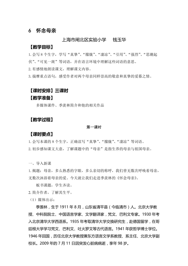 《怀念母亲》教学设计[精选文档].doc_第1页