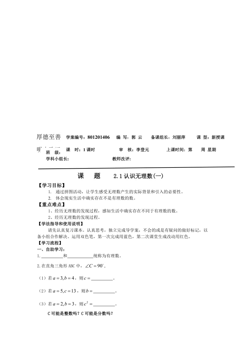 2.1认识无理数导学案[精选文档].doc_第1页