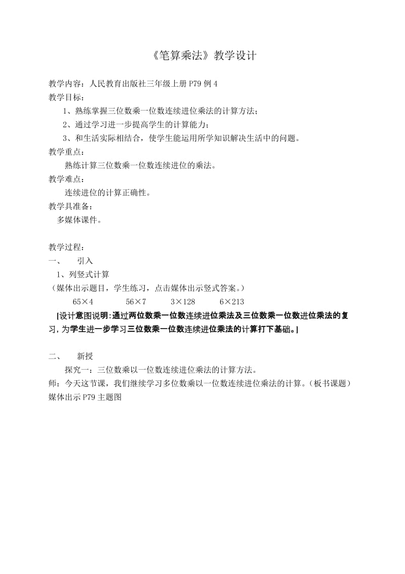 最新《笔算乘法》教学设计汇编.doc_第1页