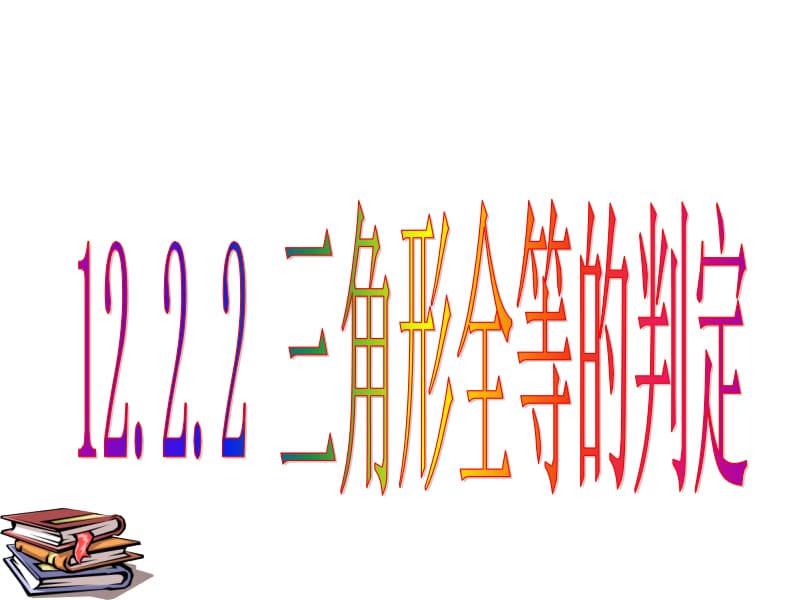 12.2.2三角形全等的判定(SAS)(1)[精选文档].ppt_第1页