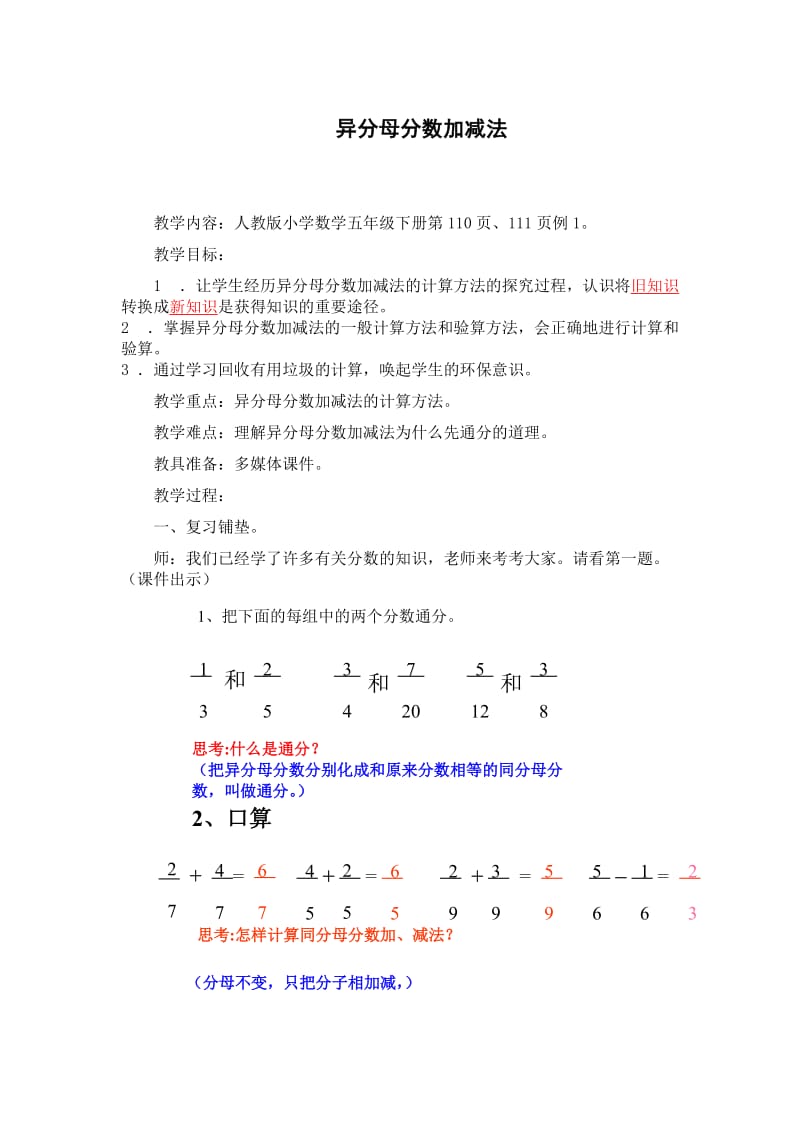 最新_异分母分数加减法教案汇编.doc_第1页