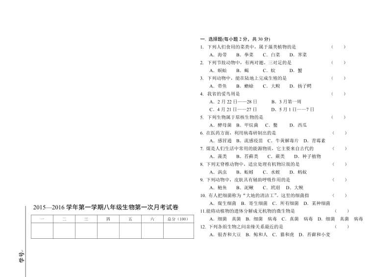 2015八年级生物上第一月考1[精选文档].doc_第1页