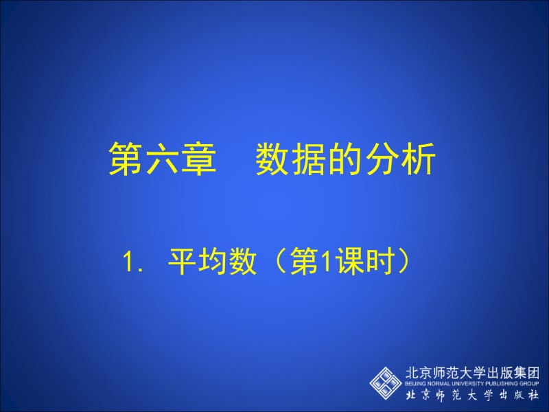 1.1平均数(第1课时)演示文稿[精选文档].ppt_第1页