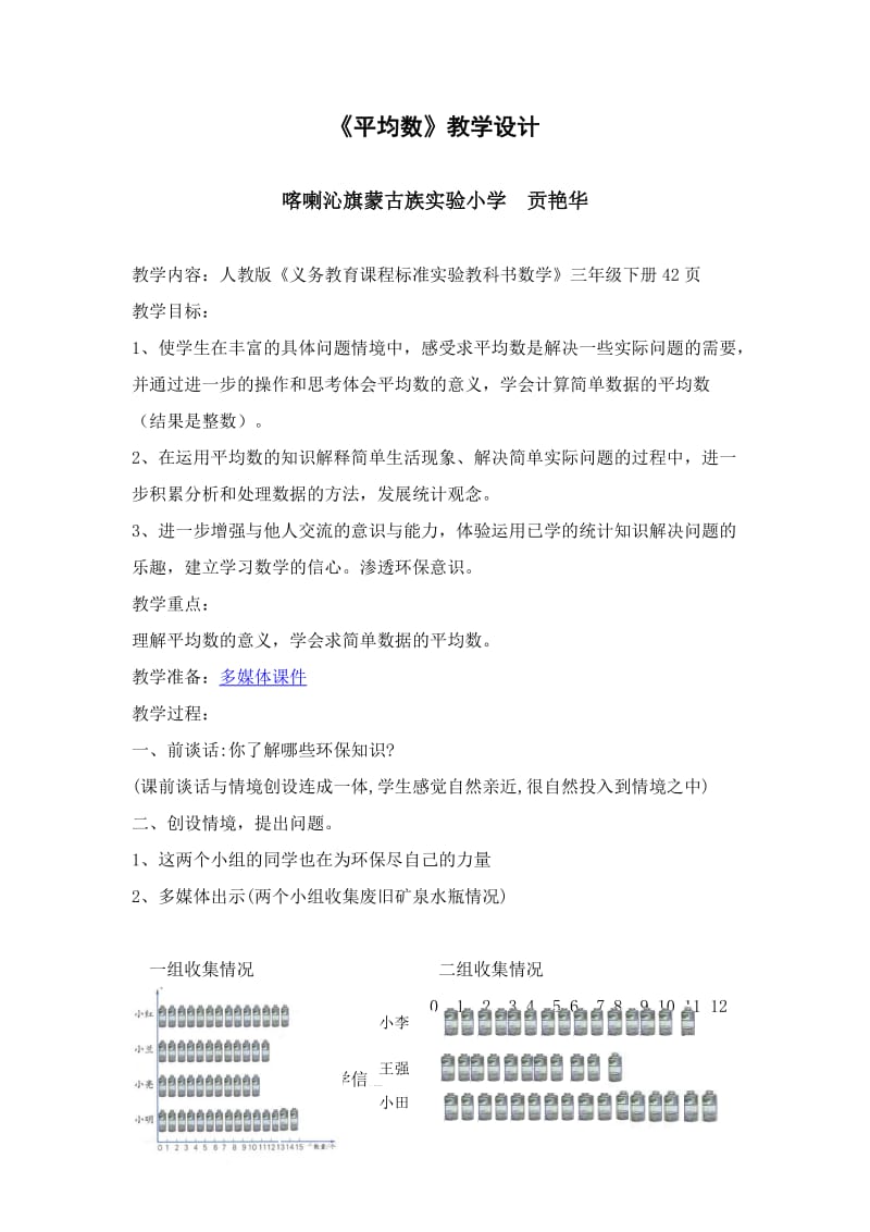 最新《平均数》教学设计汇编.doc_第1页