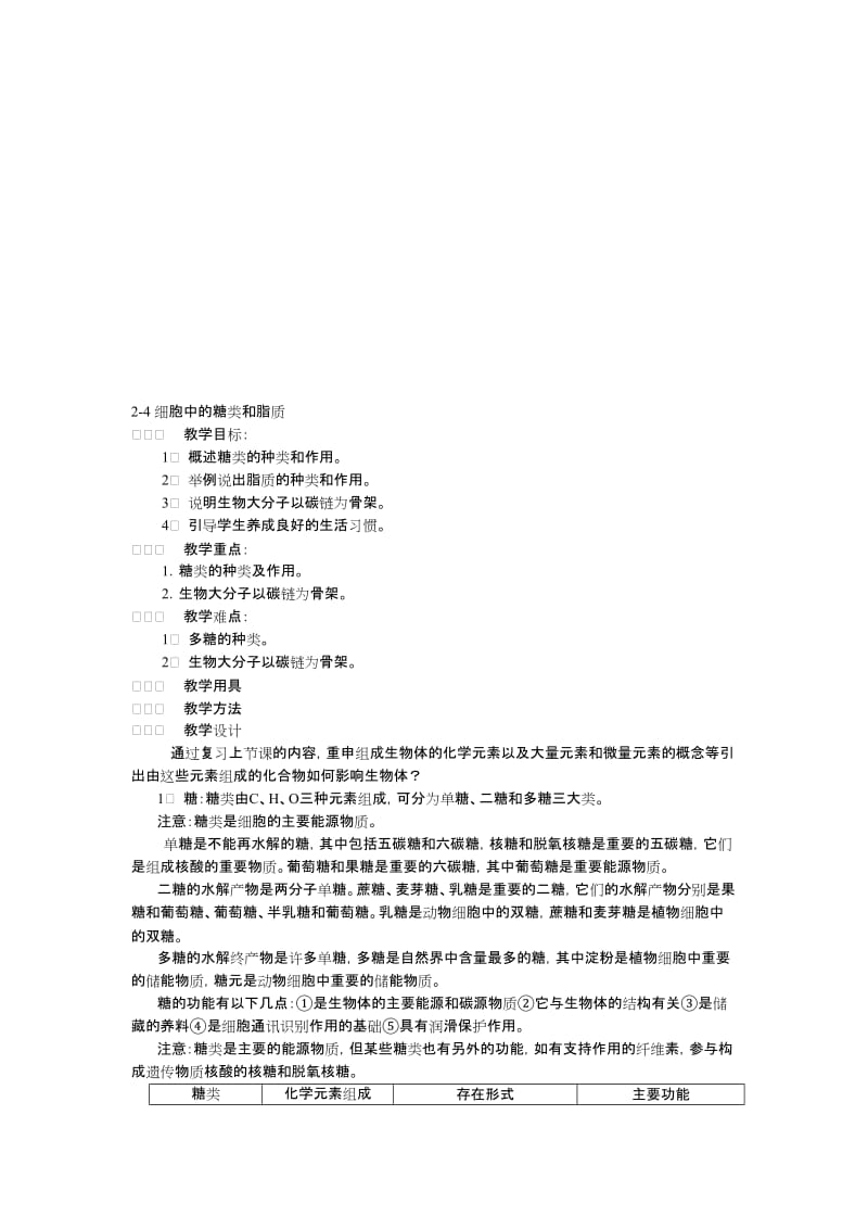 2.4细胞中的糖类和脂质周林波[精选文档].doc_第1页