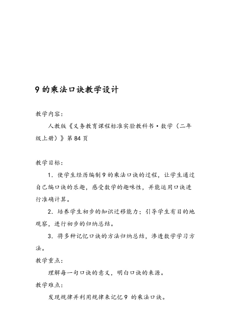 9的乘法口诀教学设计(详案)[精选文档].doc_第1页