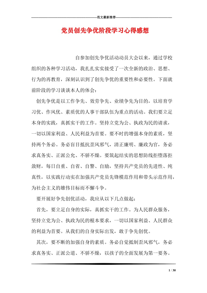 党员创先争优阶段学习心得感想.doc_第1页