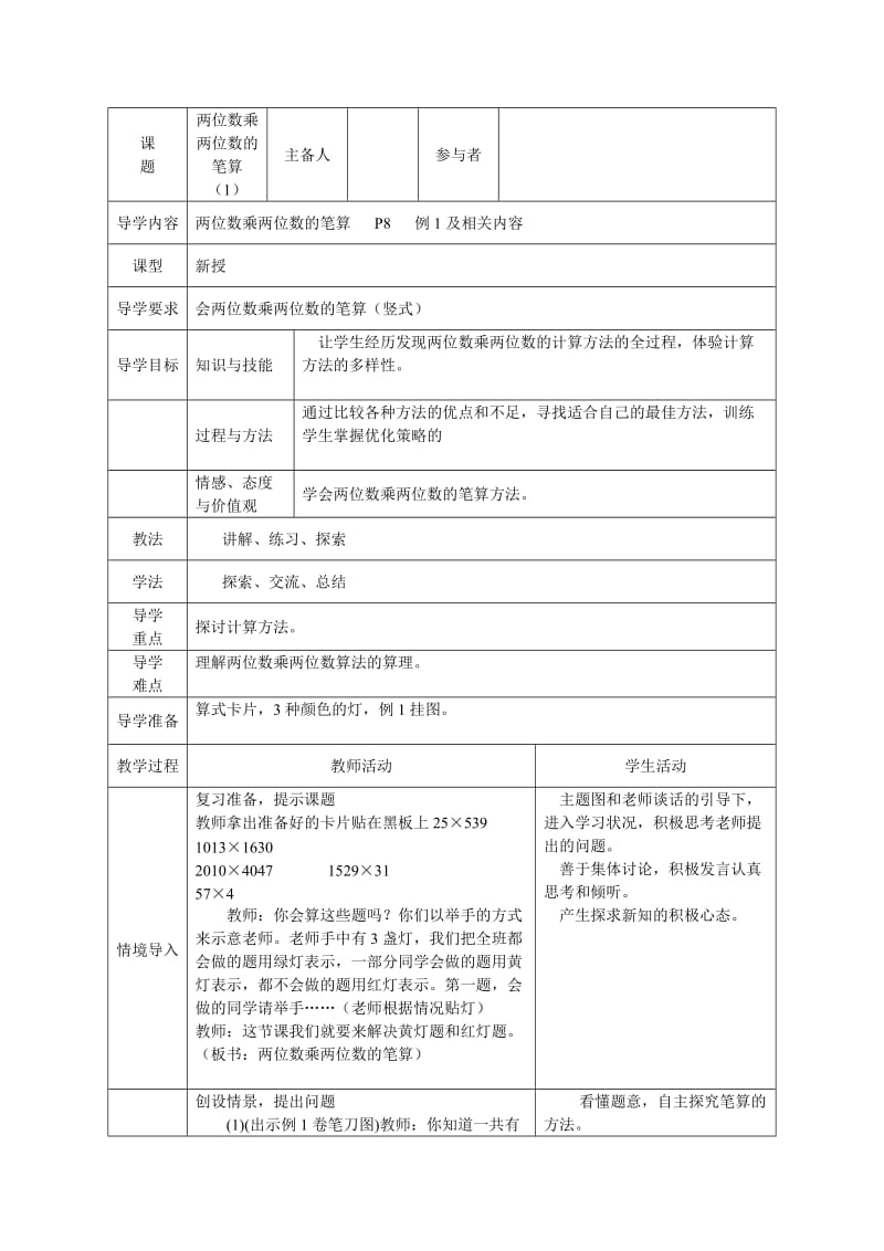 最新两位数乘两位数的笔算教案设计汇编.doc_第1页