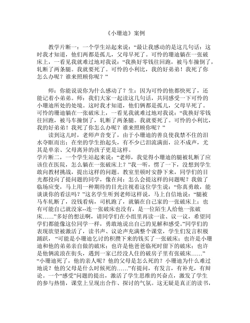 最新《小珊迪》教学案例汇编.doc_第1页