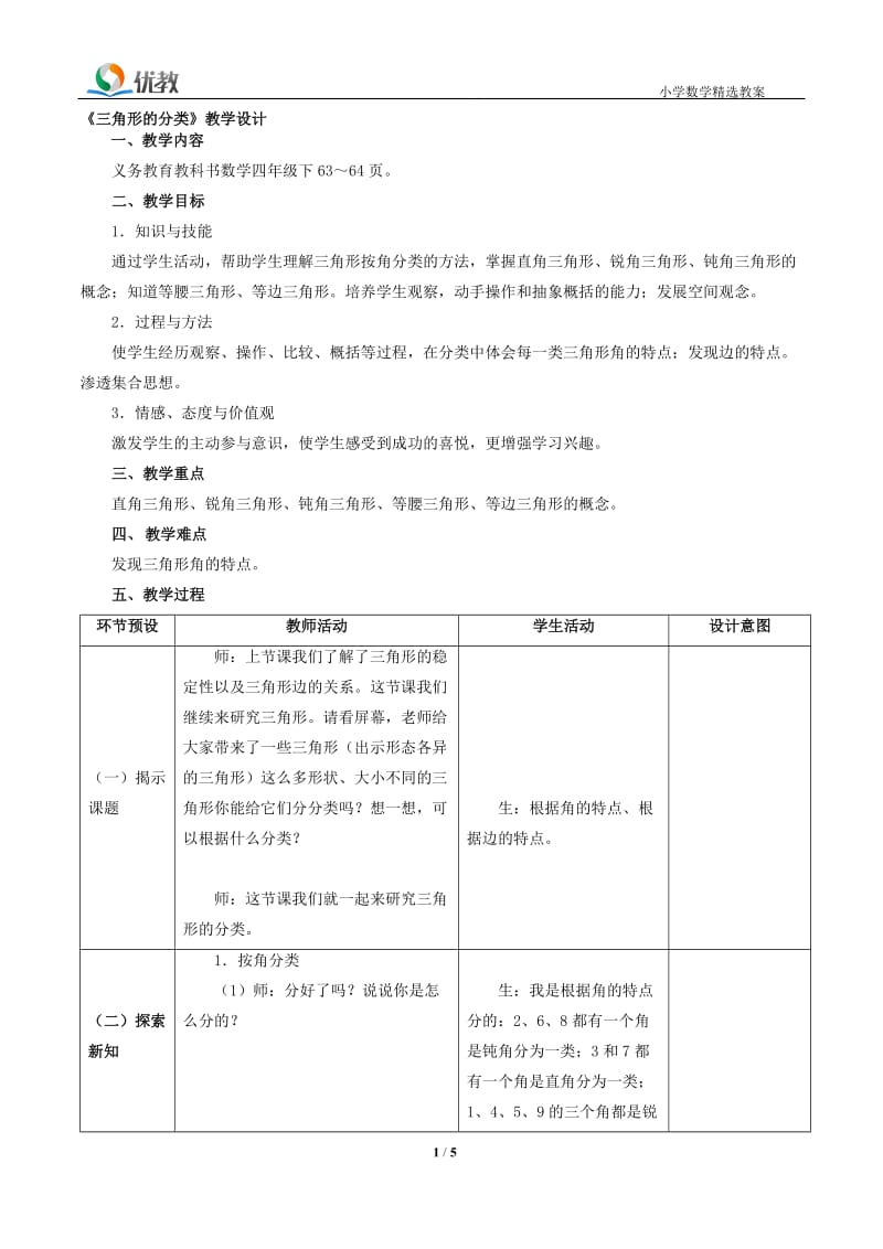 《三角形的分类》教学设计 (2)[精选文档].doc_第1页