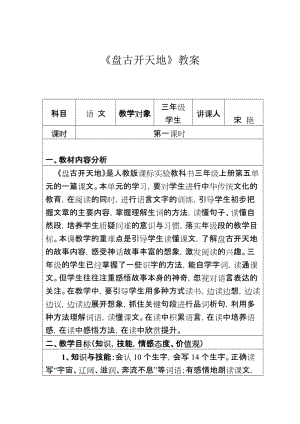 最新三年级《盘古开天地》教案2汇编.doc