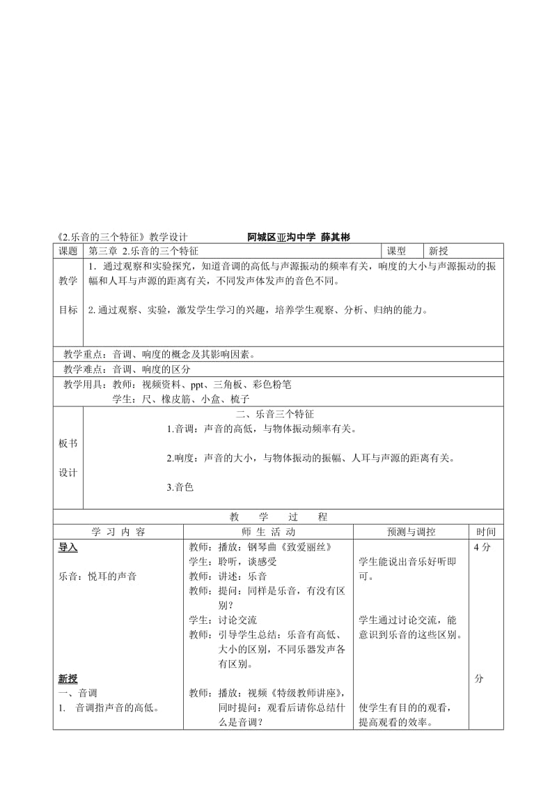 《2.乐音的三个特征》教学设计[精选文档].doc_第1页