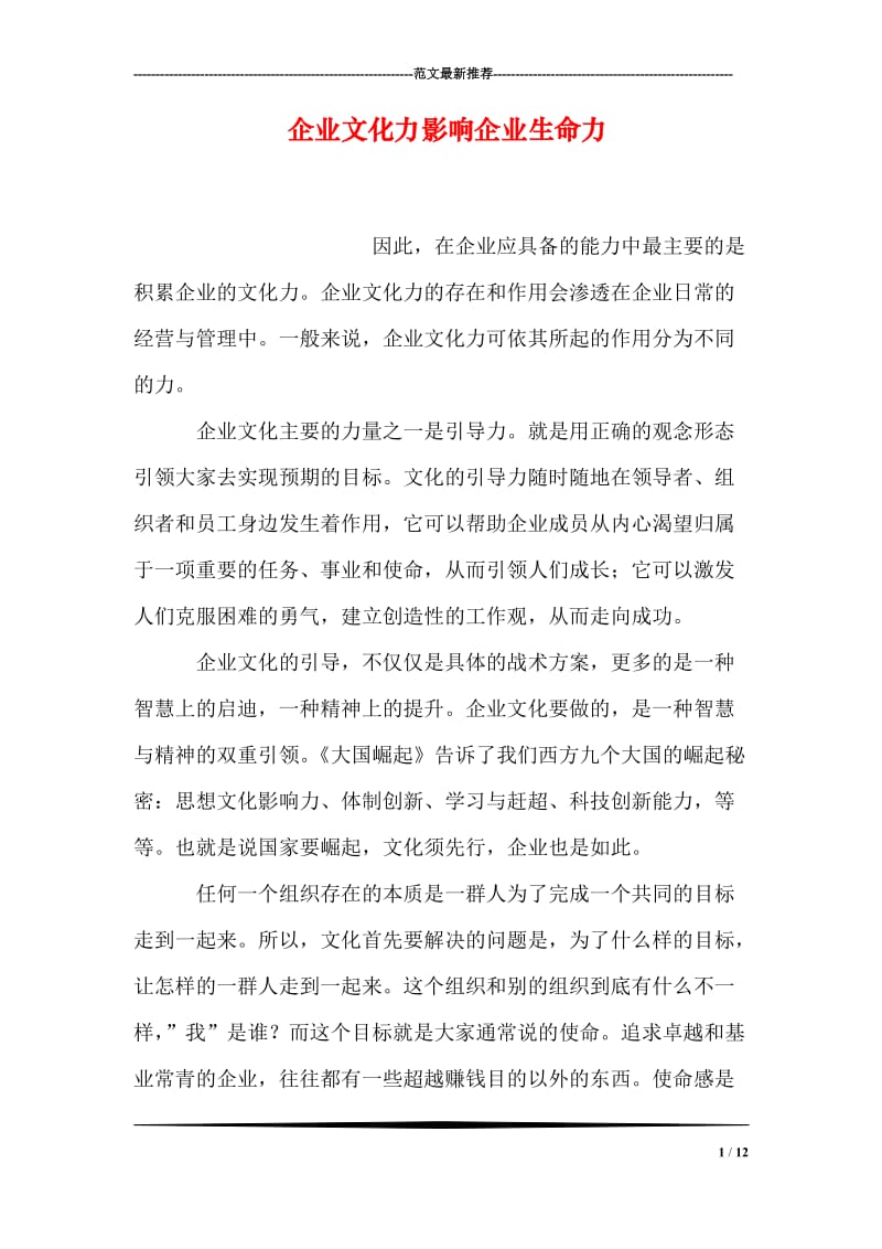 企业文化力影响企业生命力.doc_第1页