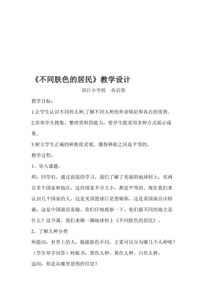 《不同肤色的居民》教学设计(冉启蓉）[精选文档].doc