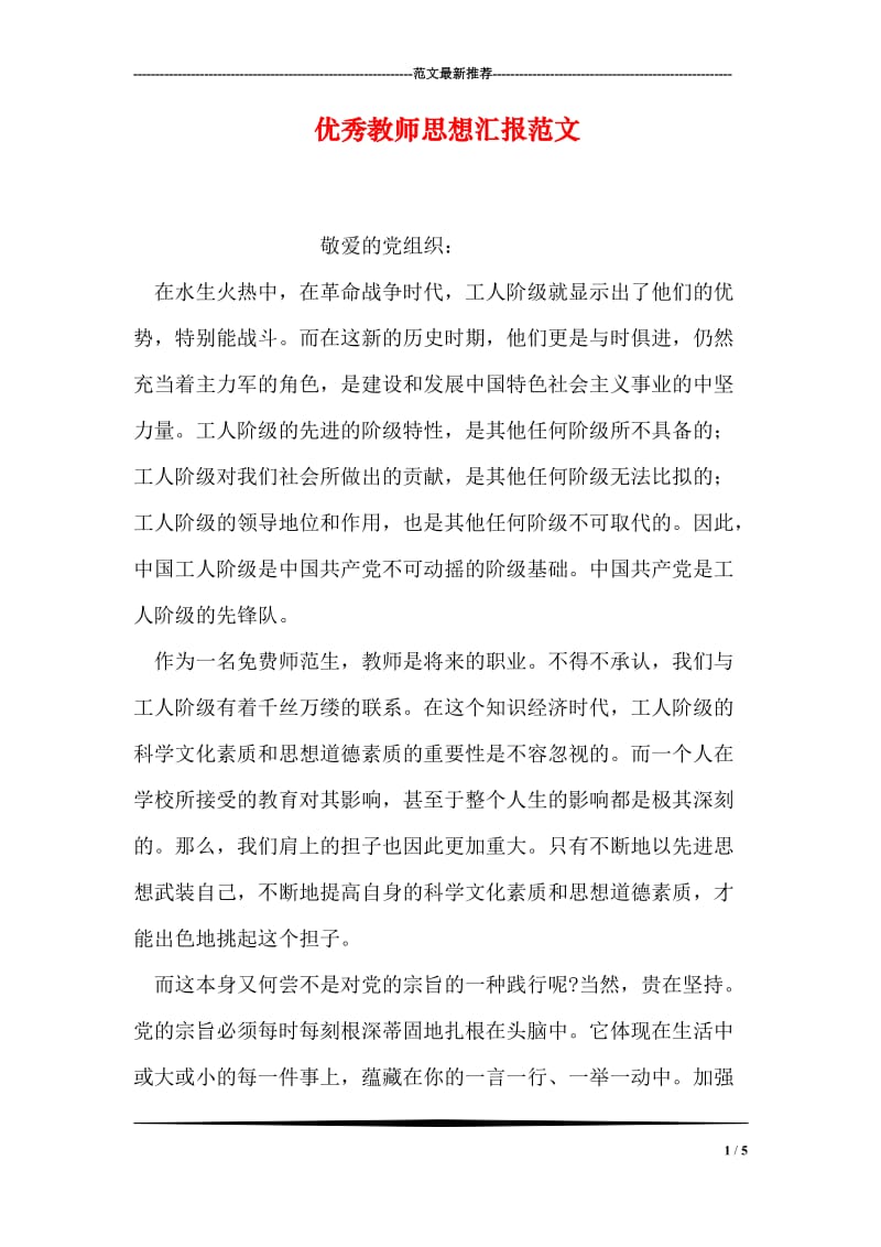 优秀教师思想汇报范文.doc_第1页