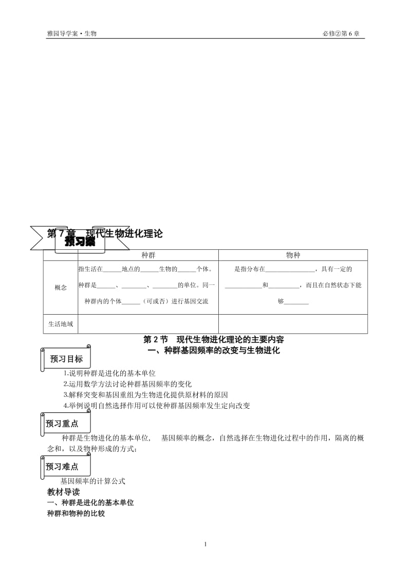 7.2《现代生物进化理论的主要内容》导学案佘芙蓉[精选文档].doc_第1页