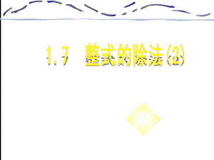 1.7整式的除法(2)[精选文档].ppt