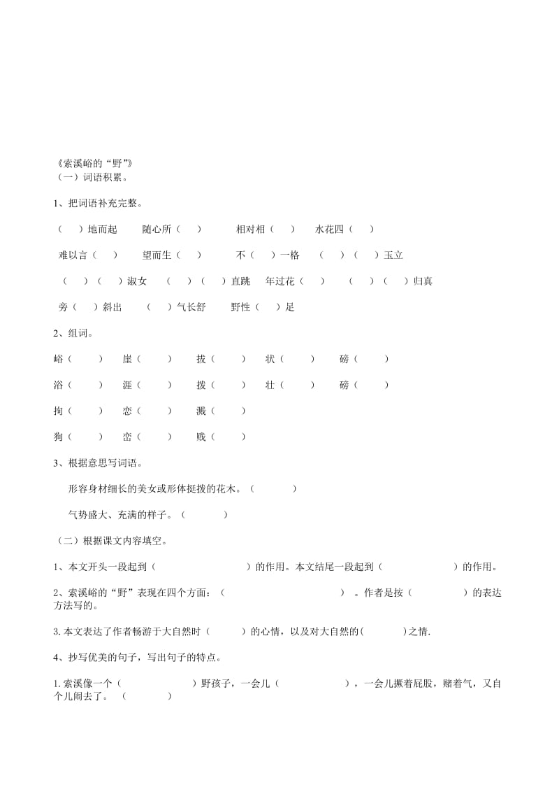 2索溪峪的“野”练习题[精选文档].doc_第1页