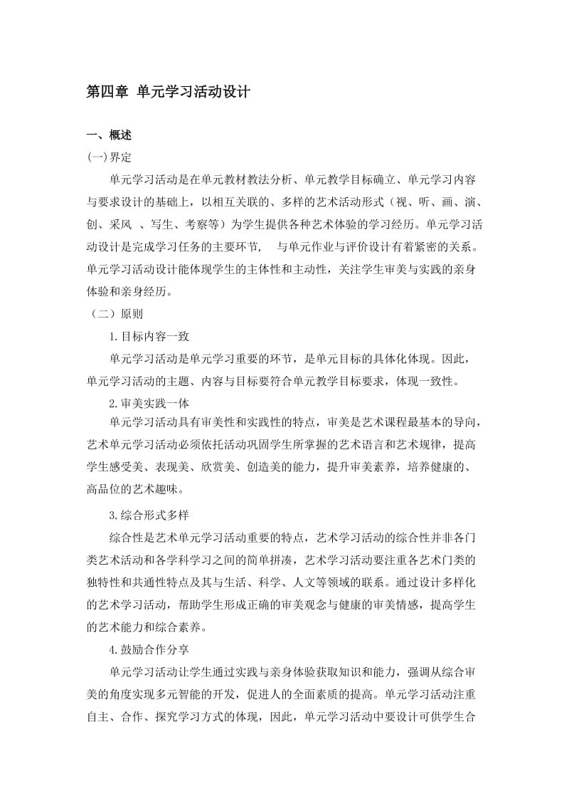 180125中学艺术学科单元教学设计指南（单元学习活动设计）[精选文档].doc_第1页