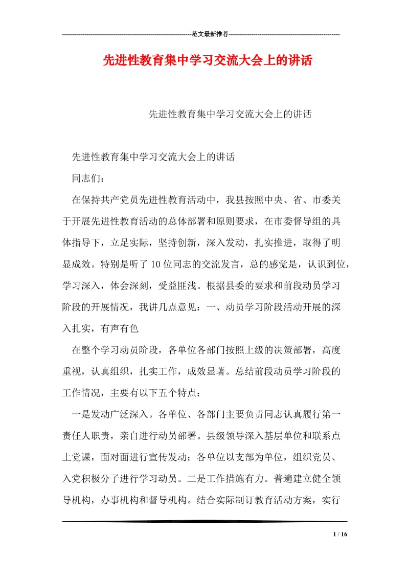 先进性教育集中学习交流大会上的讲话.doc_第1页