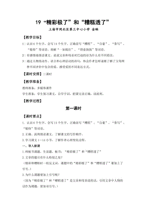 最新《精彩极了和糟糕透了》教学设计汇编.doc