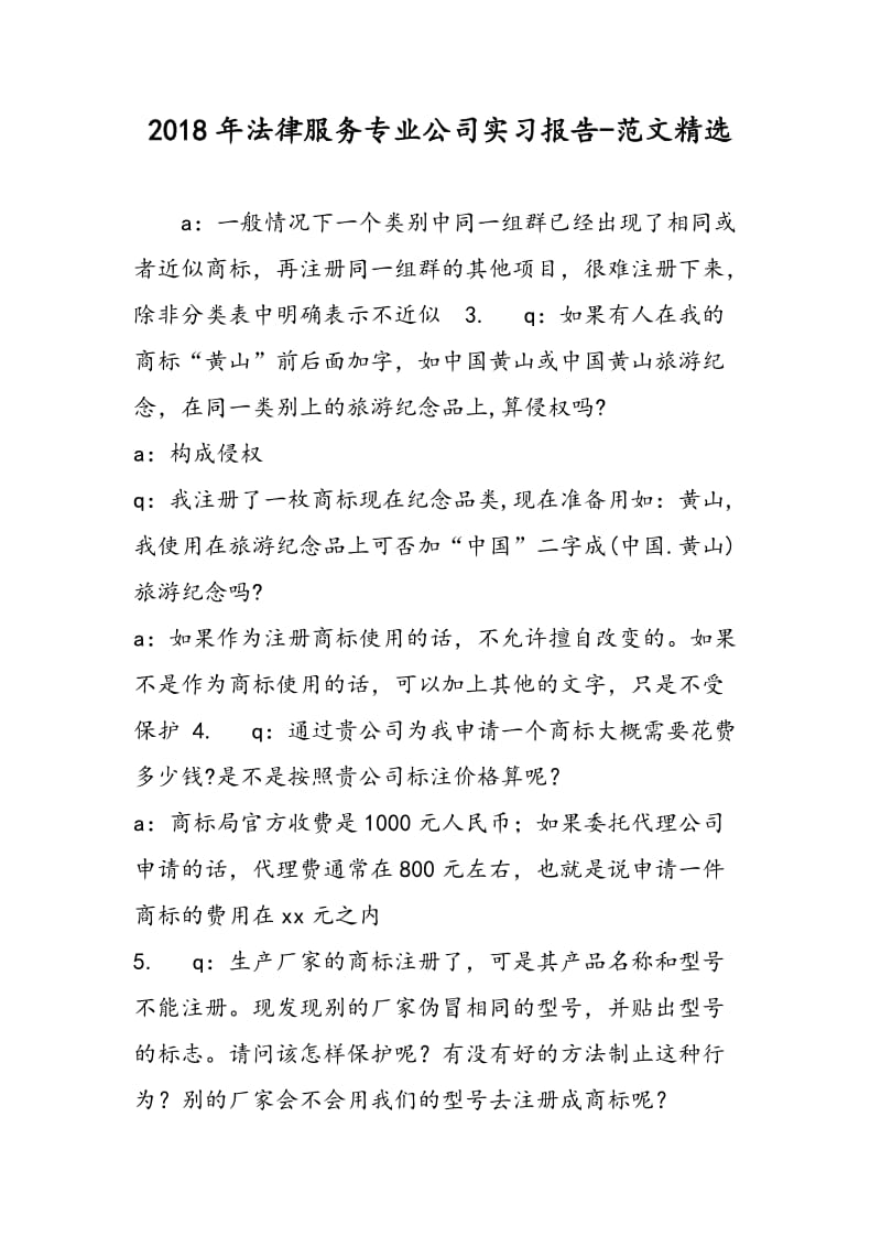 2018年法律服务专业公司实习报告-范文精选.doc_第1页