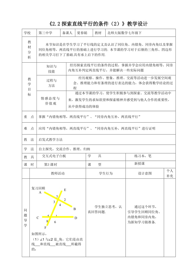 最新《2.2探究直线平行的条件2》教学设计汇编.doc_第1页