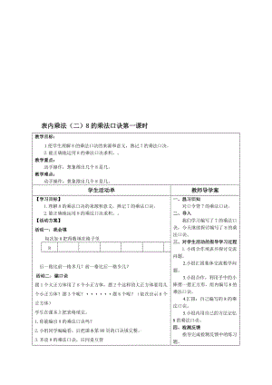 8的乘法口诀第一课时导学案[精选文档].doc