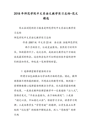 2018年师范学院中文系语文教学实习总结-范文精选.doc