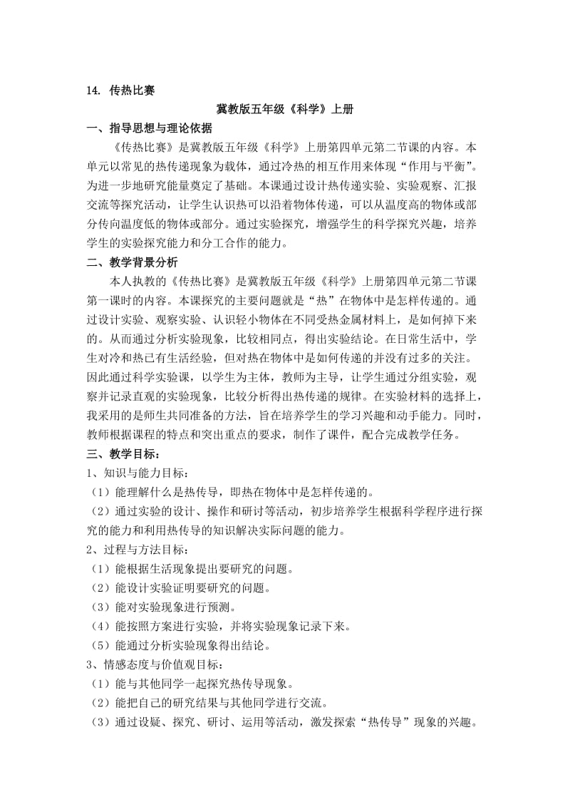 14、传热比赛教学设计[精选文档].doc_第1页