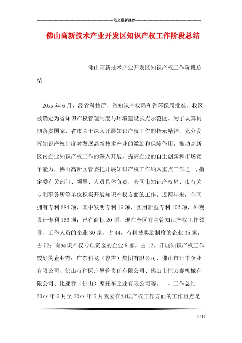 佛山高新技术产业开发区知识产权工作阶段总结.doc_第1页