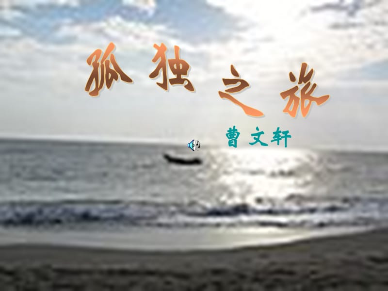 10《孤独之旅》ppt课件[精选文档].ppt_第1页