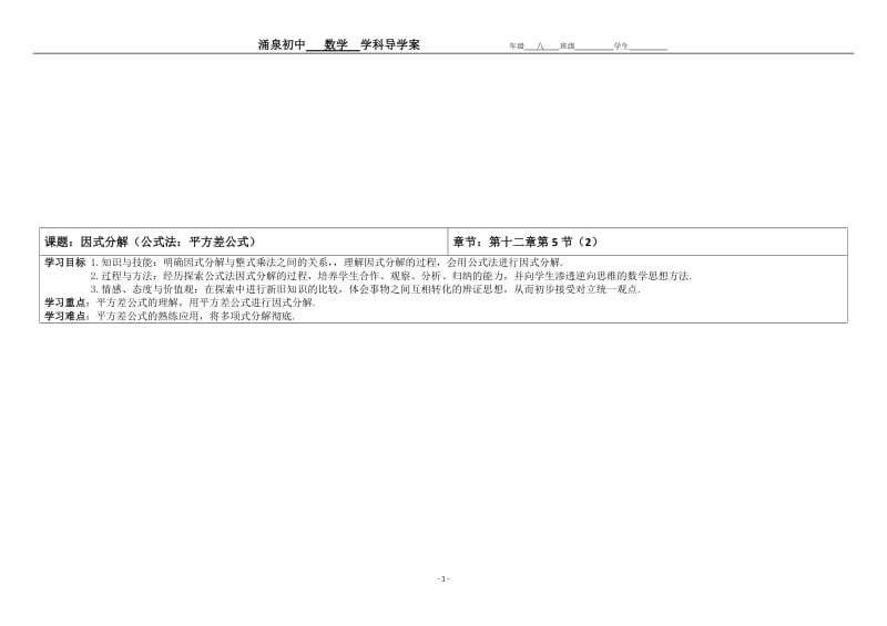 12.5.2因式分解（2平方差公式法）导学案[精选文档].doc_第1页