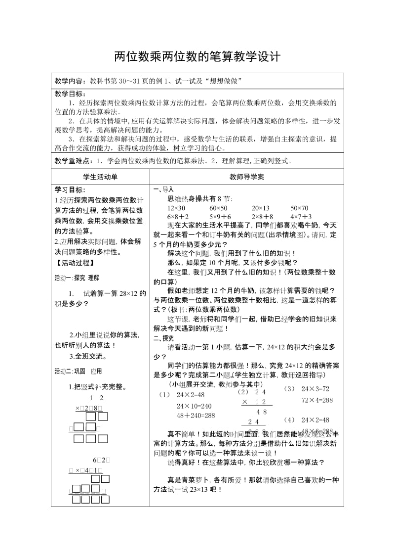 最新两位数乘两位数教学设计与反思汇编.doc_第1页