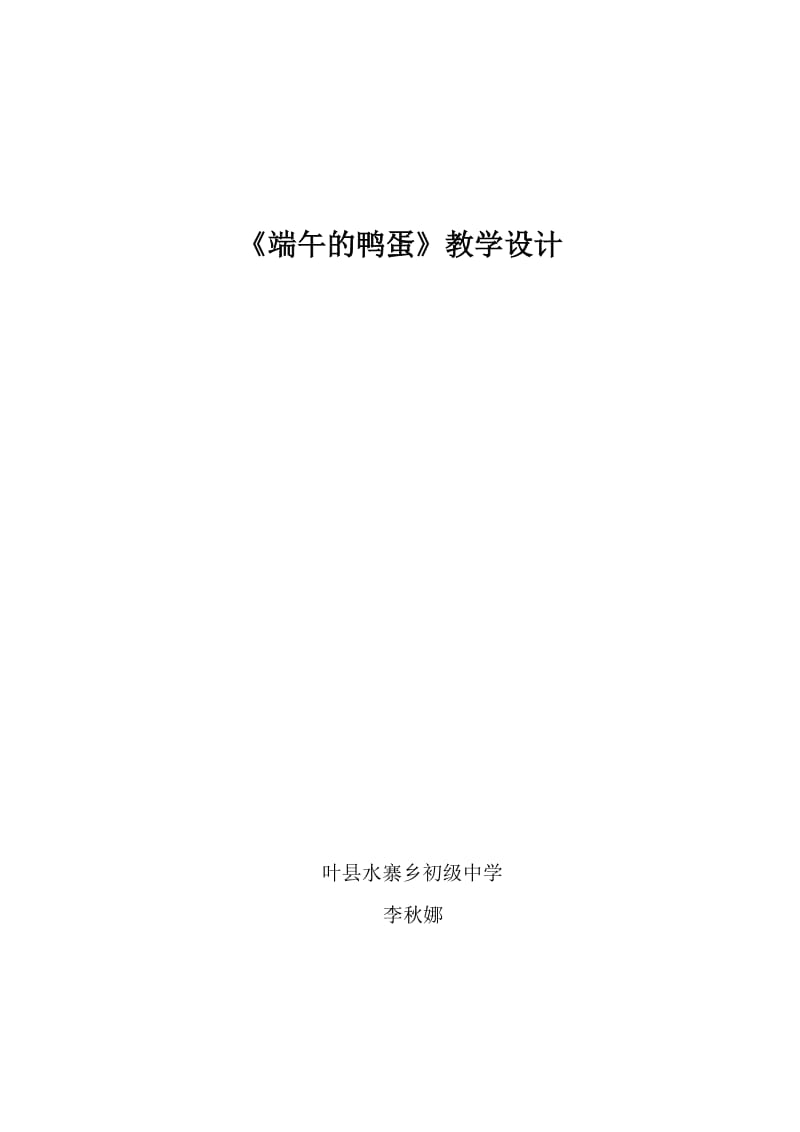 最新《端午的鸭蛋》教学设计汇编.doc_第1页