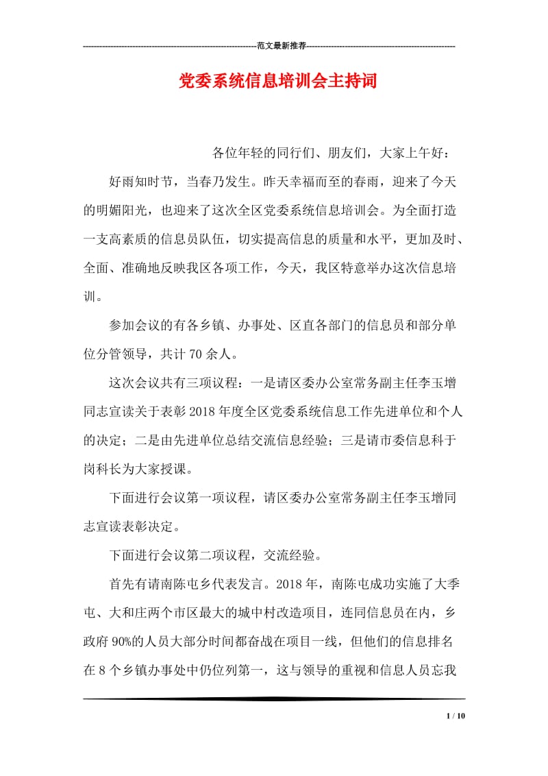 党委系统信息培训会主持词.doc_第1页