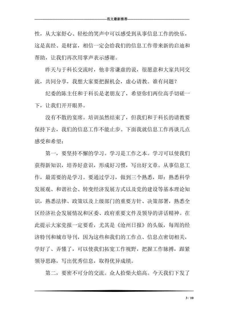 党委系统信息培训会主持词.doc_第3页