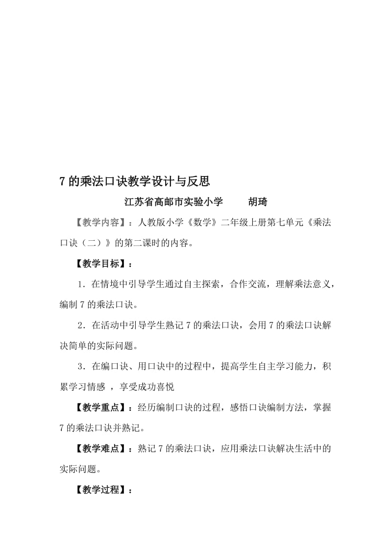 7的乘法口诀教学设计与反思[精选文档].doc_第1页