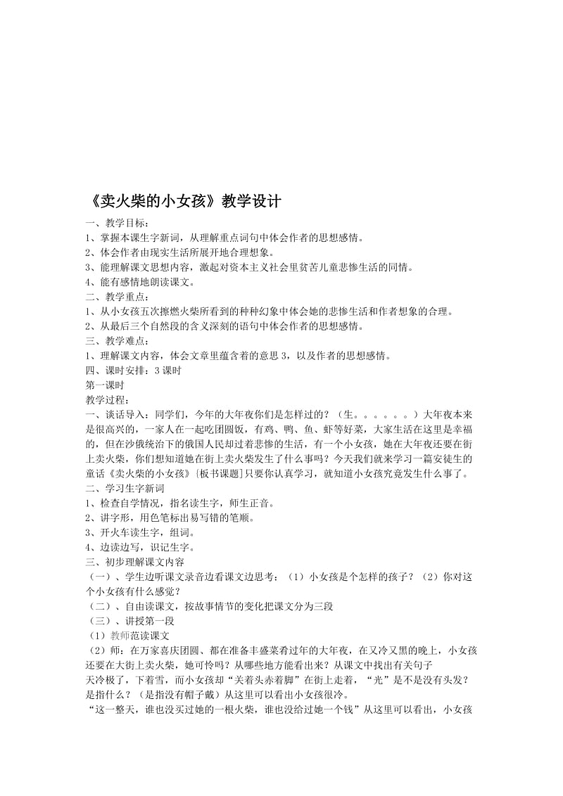 《卖火柴的小女孩》教学设计 (2)[精选文档].doc_第1页