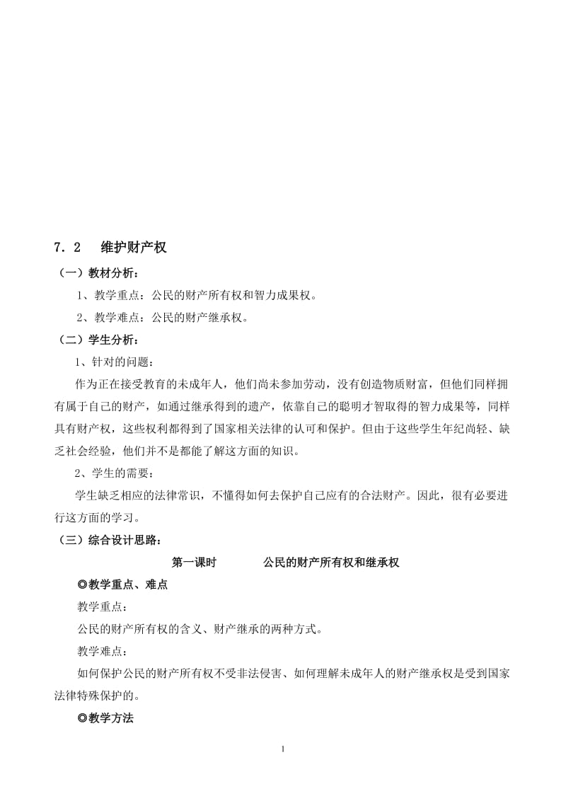 7.2维护财产权集体教案[精选文档].doc_第1页