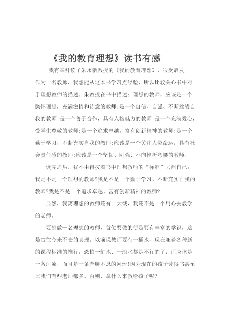 《我的教育理想》读书笔记[精选文档].doc_第1页