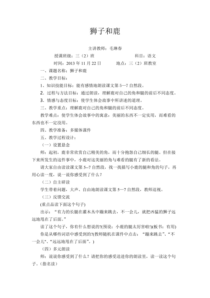 最新《狮子和鹿》教学设计汇编.doc_第1页