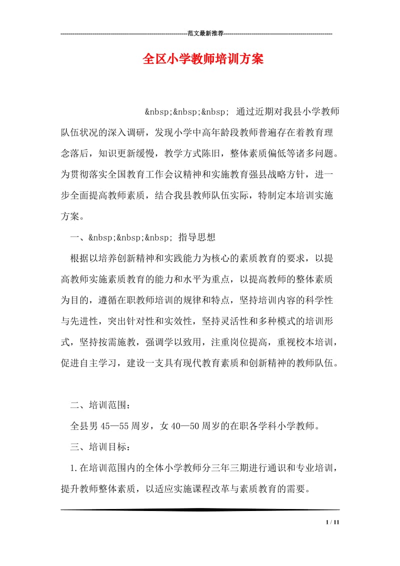 全区小学教师培训方案.doc_第1页