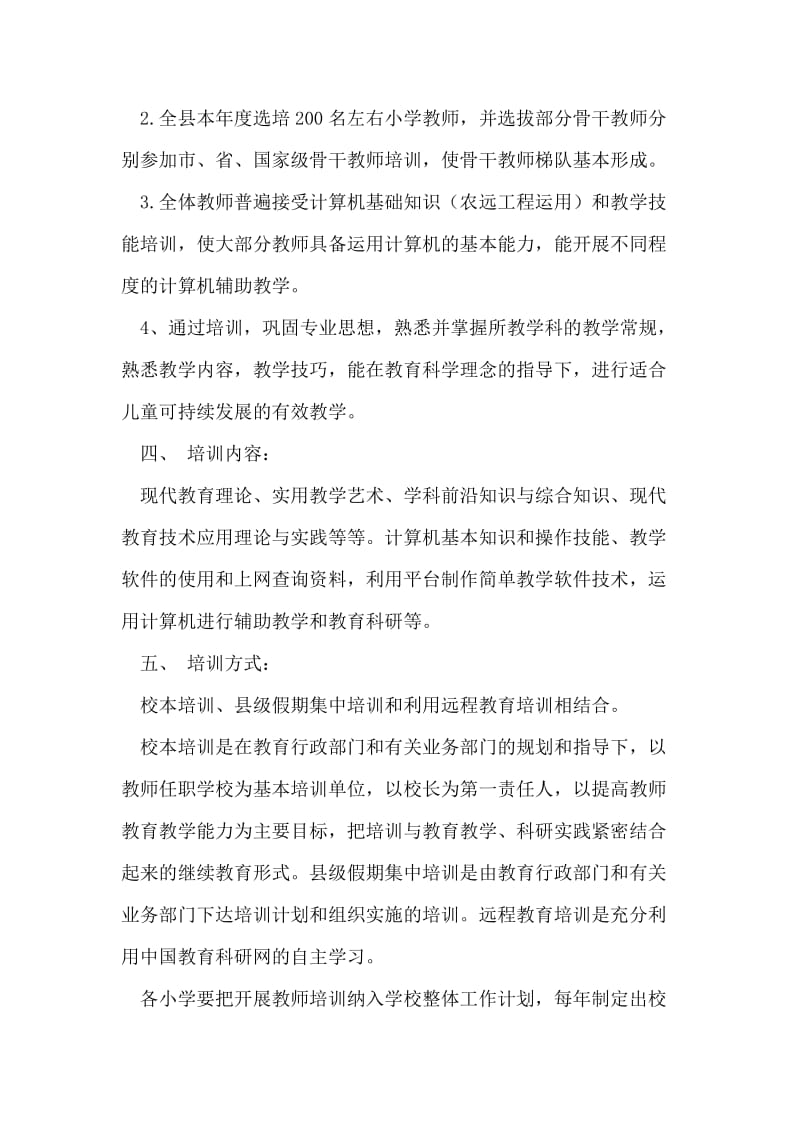 全区小学教师培训方案.doc_第2页