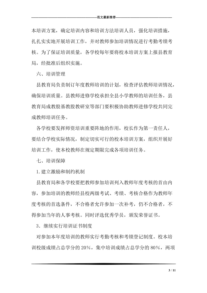 全区小学教师培训方案.doc_第3页