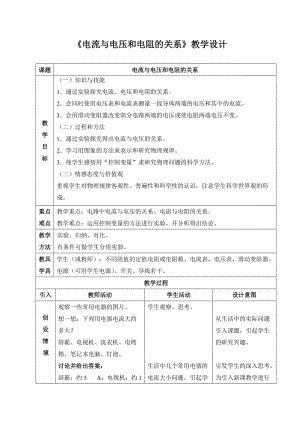 最新《电流与电压和电阻的关系》教学设计汇编.doc