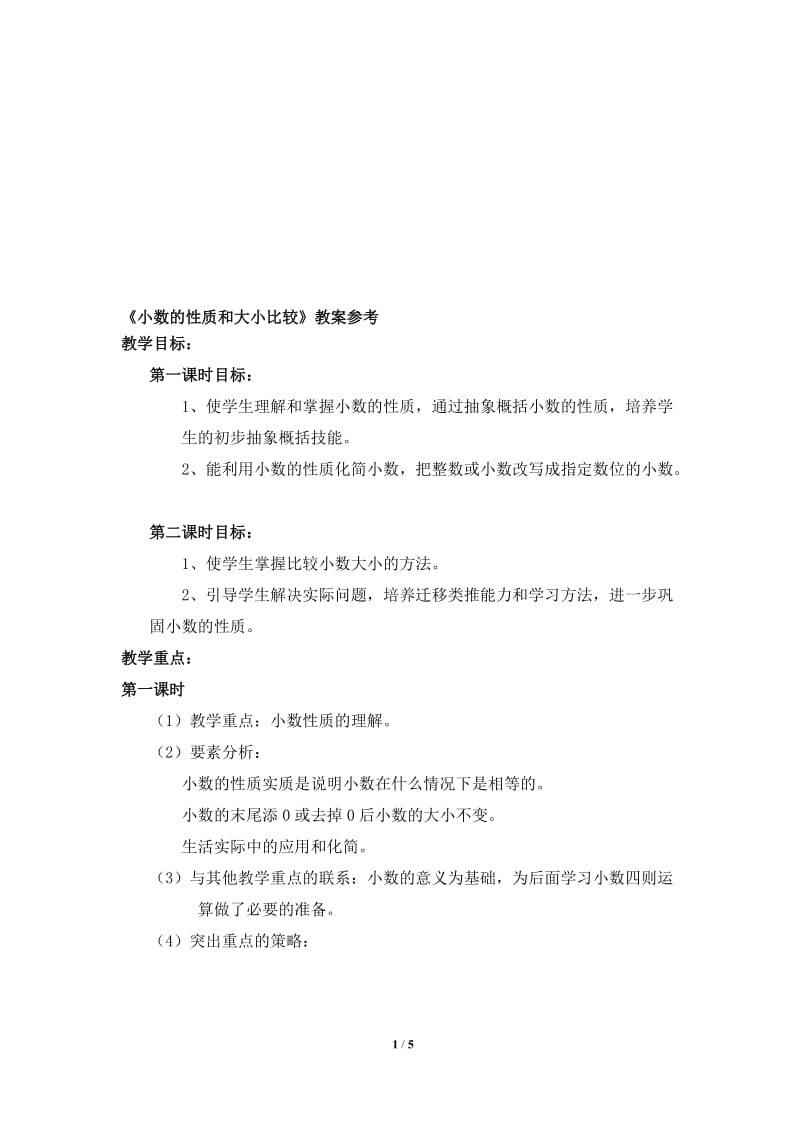 《小数的性质和大小比较》教案参考[精选文档].doc_第1页