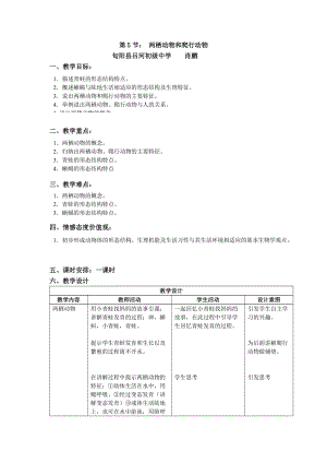 最新两栖动物和爬行动物教学设计肖鹏汇编.doc