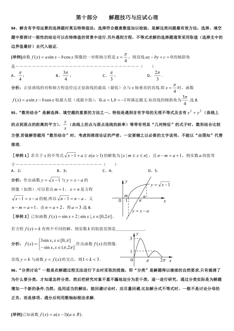 最新上海格致中学高三数学复习题型整理分析：专题10解题技巧与应试心理Word版含解析[数理化网]汇编.doc_第1页