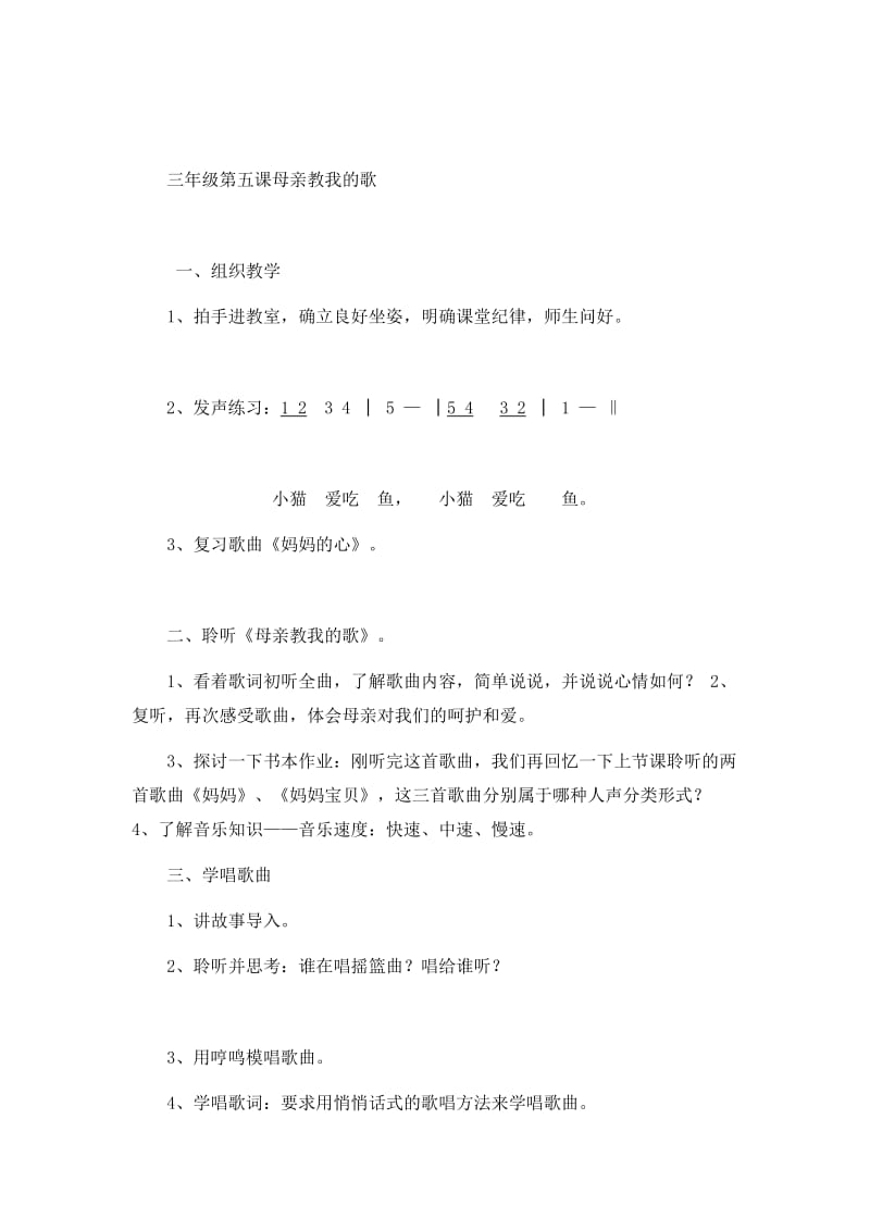 最新三年级第五课母亲教我的歌汇编.doc_第1页